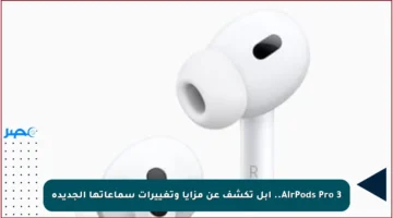 AirPods Pro 3.. أبل تكشف عن مزايا وتغييرات سماعاتها الجديدة